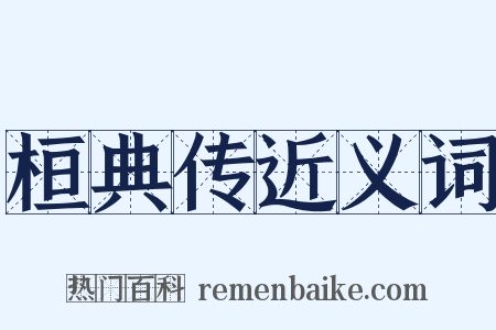 桓典传近义词是什么意思的图片